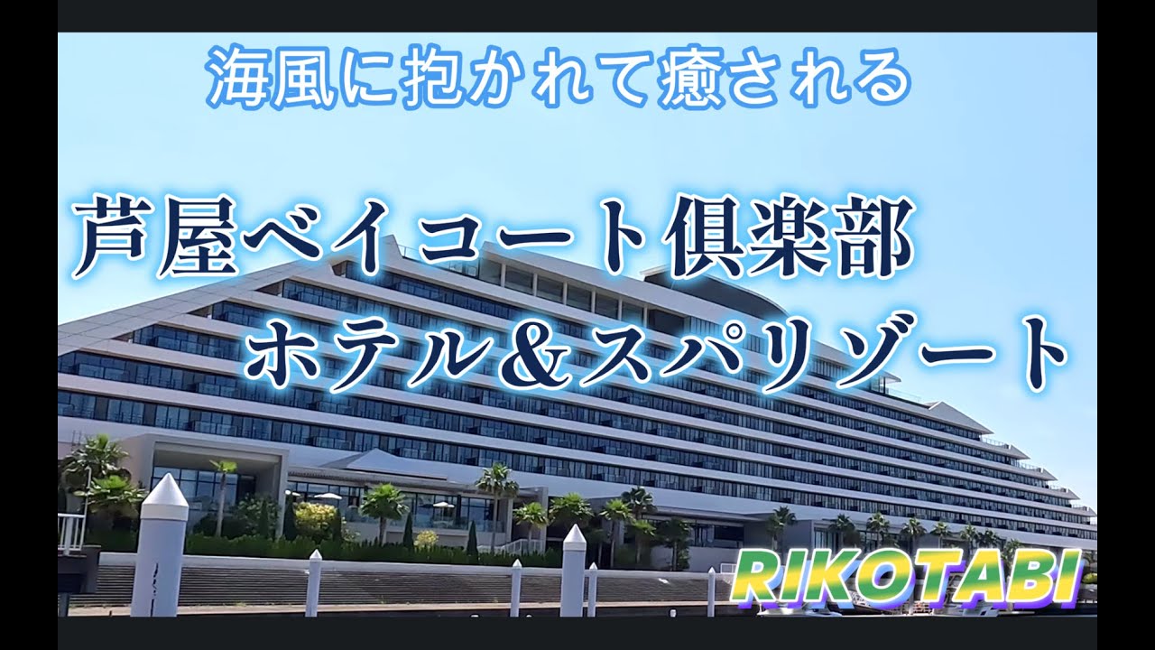 芦屋ベイコート俱楽部ホテル＆スパリゾート・お泊り旅＃芦屋ベイコート俱楽部ホテル＆スパリゾート