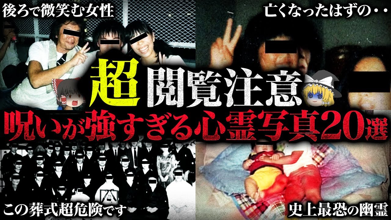 【ゆっくり解説】亡くなったはずのあの子が...呪いが強すぎる心霊写真20選
