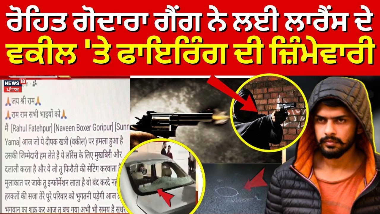 Lawrence Lawyer Firing Case | ਰੋਹਿਤ ਗੋਦਾਰਾ ਗੈਂਗ ਨੇ ਲਈ ਲਾਰੈਂਸ ਦੇ ਵਕੀਲ 'ਤੇ ਫਾਇਰਿੰਗ ਦੀ ਜ਼ਿੰਮੇਵਾਰੀ