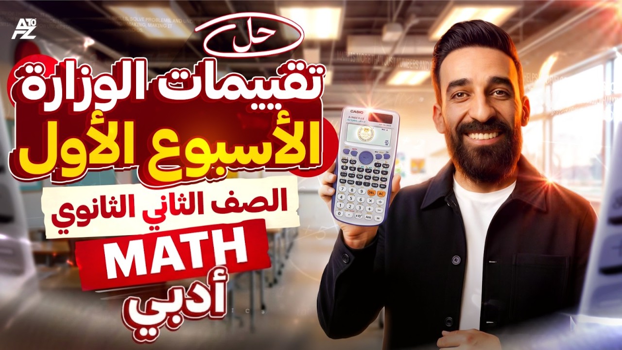 حل تقييم الاسبوع الاول 🔥 | ماث تانية ثانوي لغات ترم تاني 2026 | Maths Sec 2 | مستر تيتو