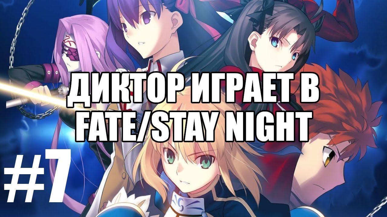 Диктор играет в Fate/stay night remastered #7 | Чердачок (Васильев С.)
