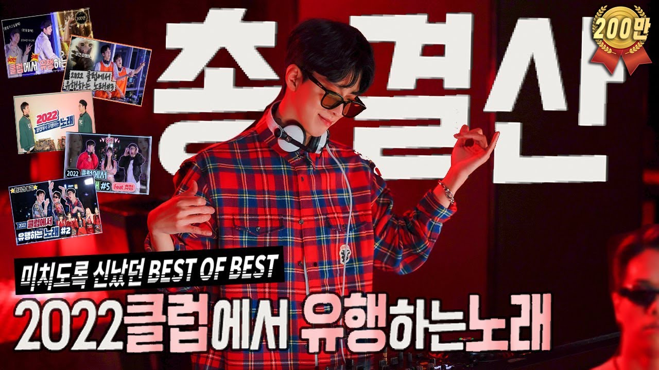 🌟2022클럽에서 유행하는노래 '𝙇𝙀𝙂𝙀𝙉𝘿 총결산'🌟