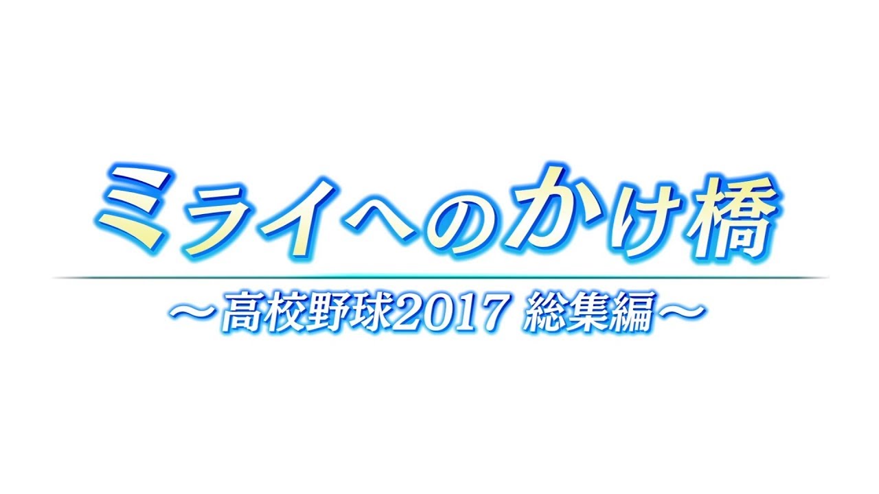 【高校野球】2017鹿児島大会総集編『ミライへのかけ橋』