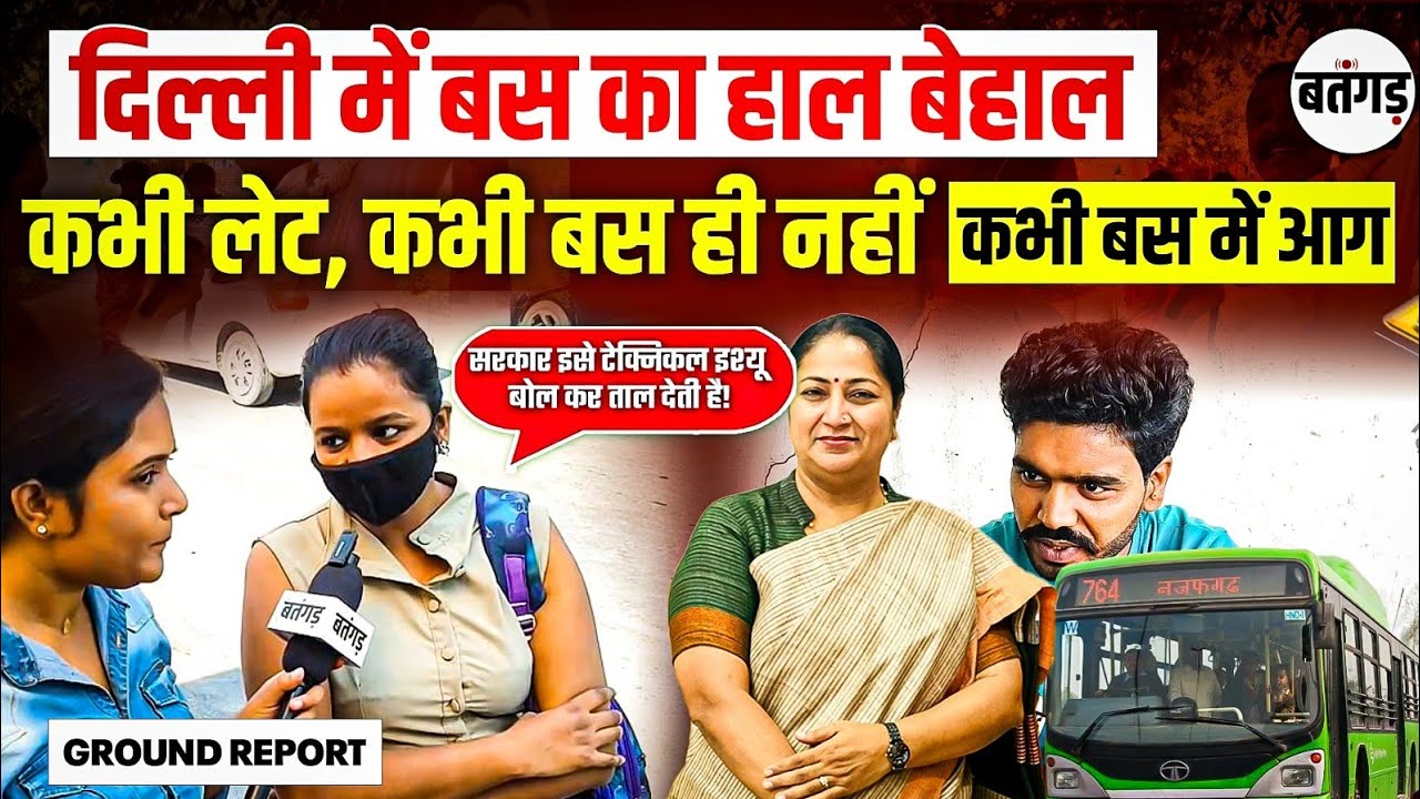 Delhi DTC Bus Reality : 😨बसों का हाल बेहाल | कभी लेट, कभी बस ही नहीं, कभी बस में आग!