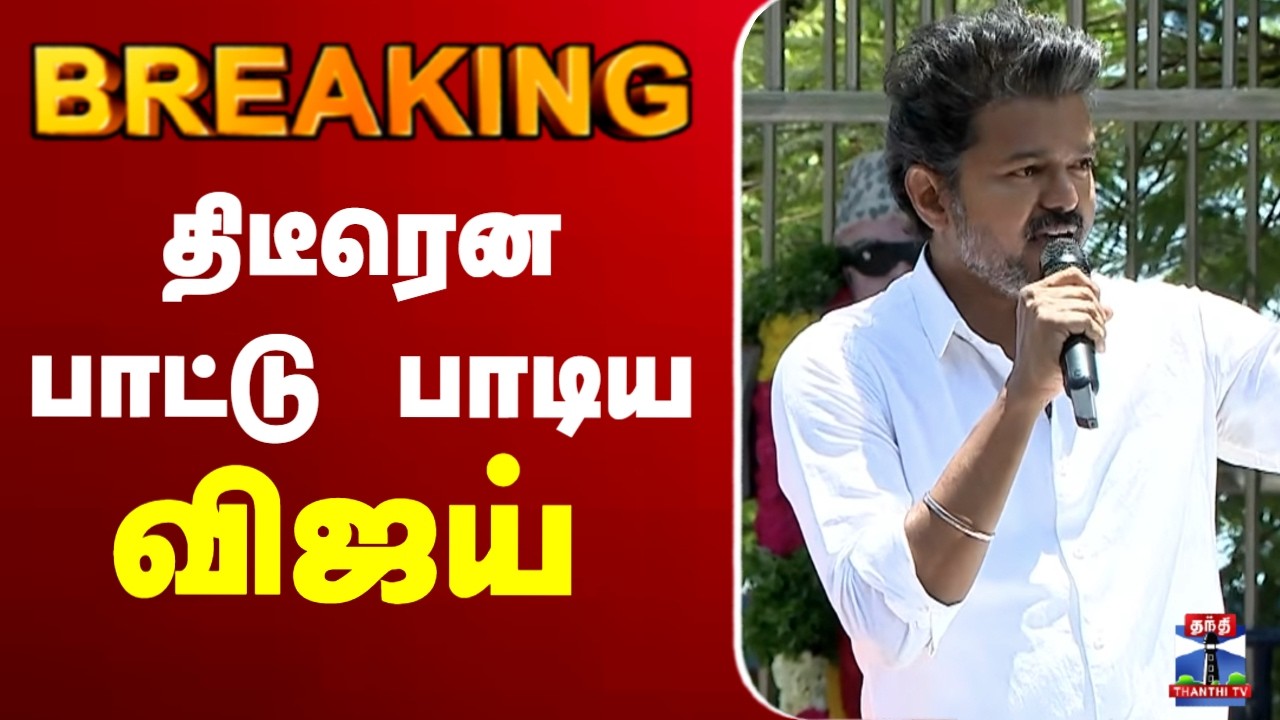 🔴LIVE:TVK  | Vijay | Election2026 |  வேட்புமனு தாக்கல் செய்த கையோடு