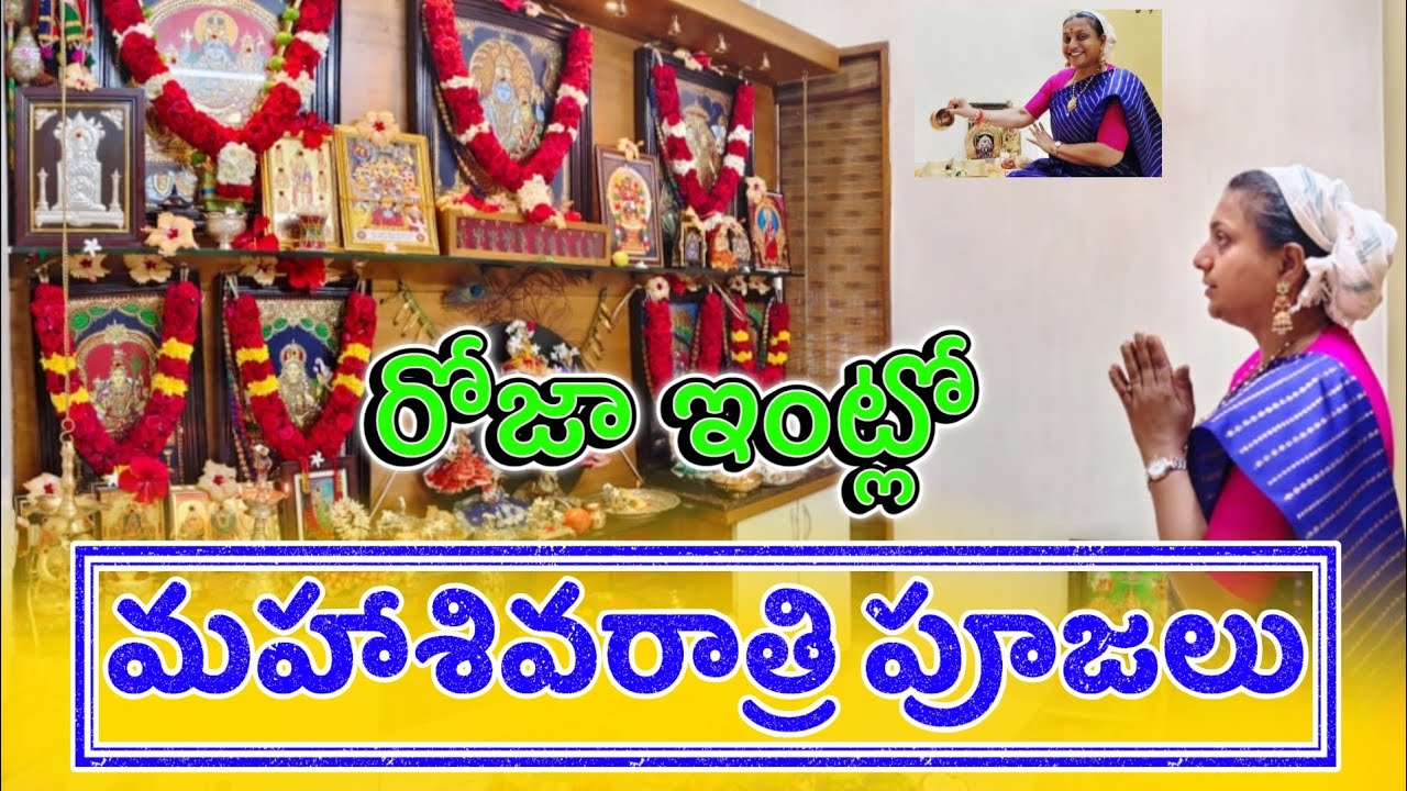 శివుడి ఆశీస్సులతో Rk Roja 🔱 Maha Shivaratri 2026 Special | Roja Home Pooja | Rk Roja Selvamani