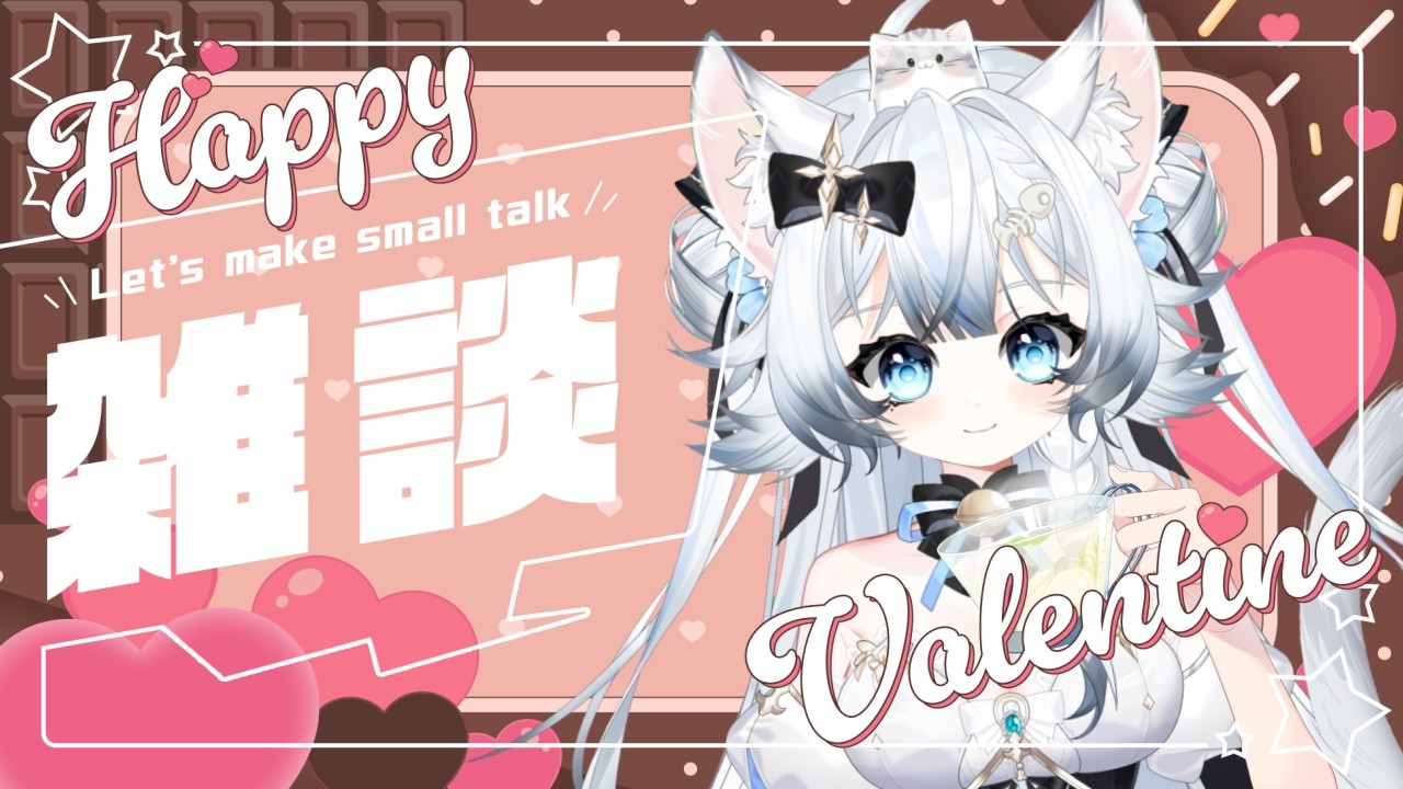 【みゃう】雑談バレンタイン配信　2026.02.14【おしゃべり♪】