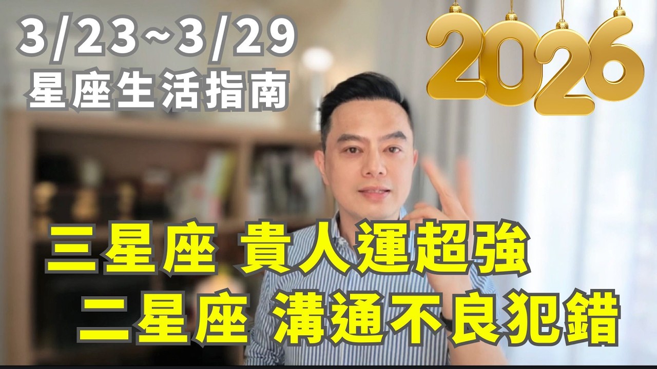 3/23~3/29許睿光星座週運 | 三星座 貴人運超強 | 二星座 溝通不良犯錯