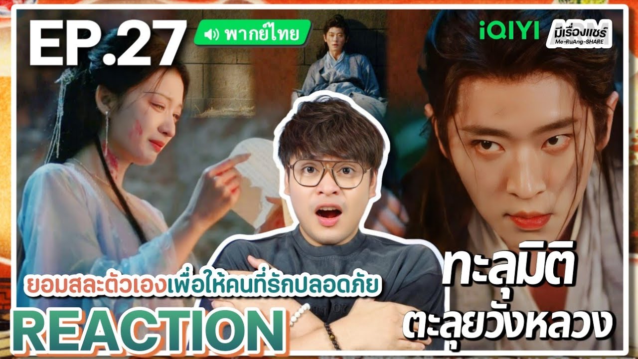 【REACTION】[EP.27] ทะลุมิติตะลุยวังหลวง (พากย์ไทย) How Dare You [成何体统] | iQIYIxมีเรื่องแชร์