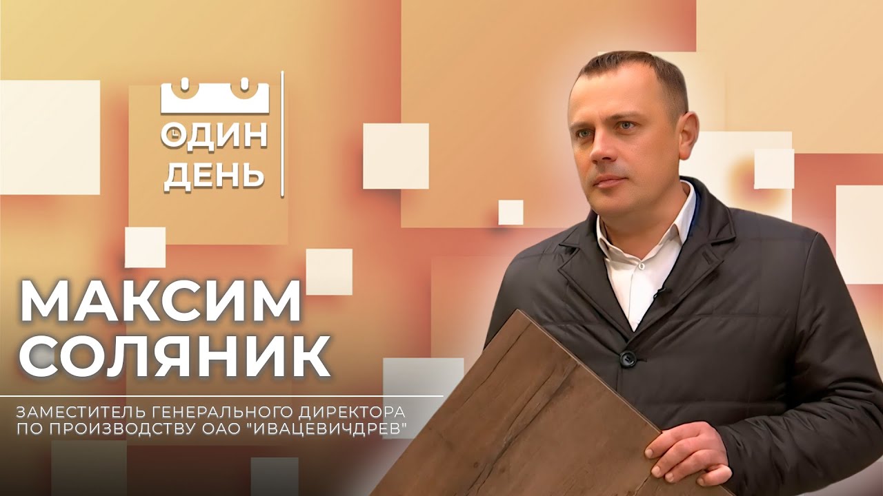 Один день на ОАО 
