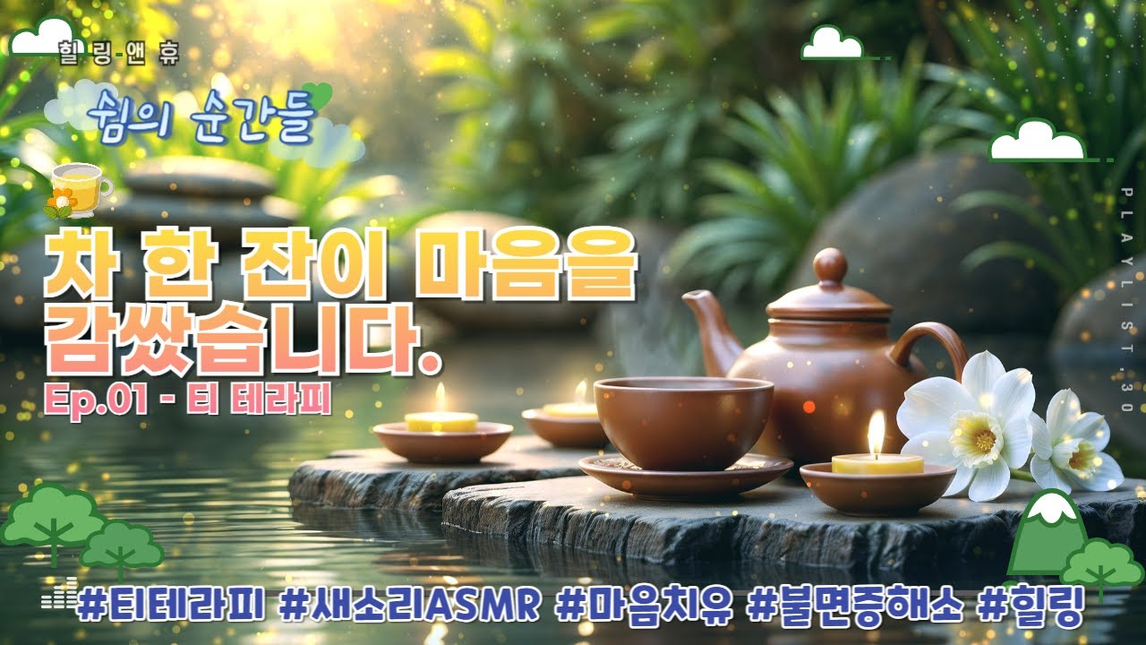 [쉼의 순간들]Ep.01 &ndash; 티 테라피 | 차 한 잔이 건네는 고요한 위로