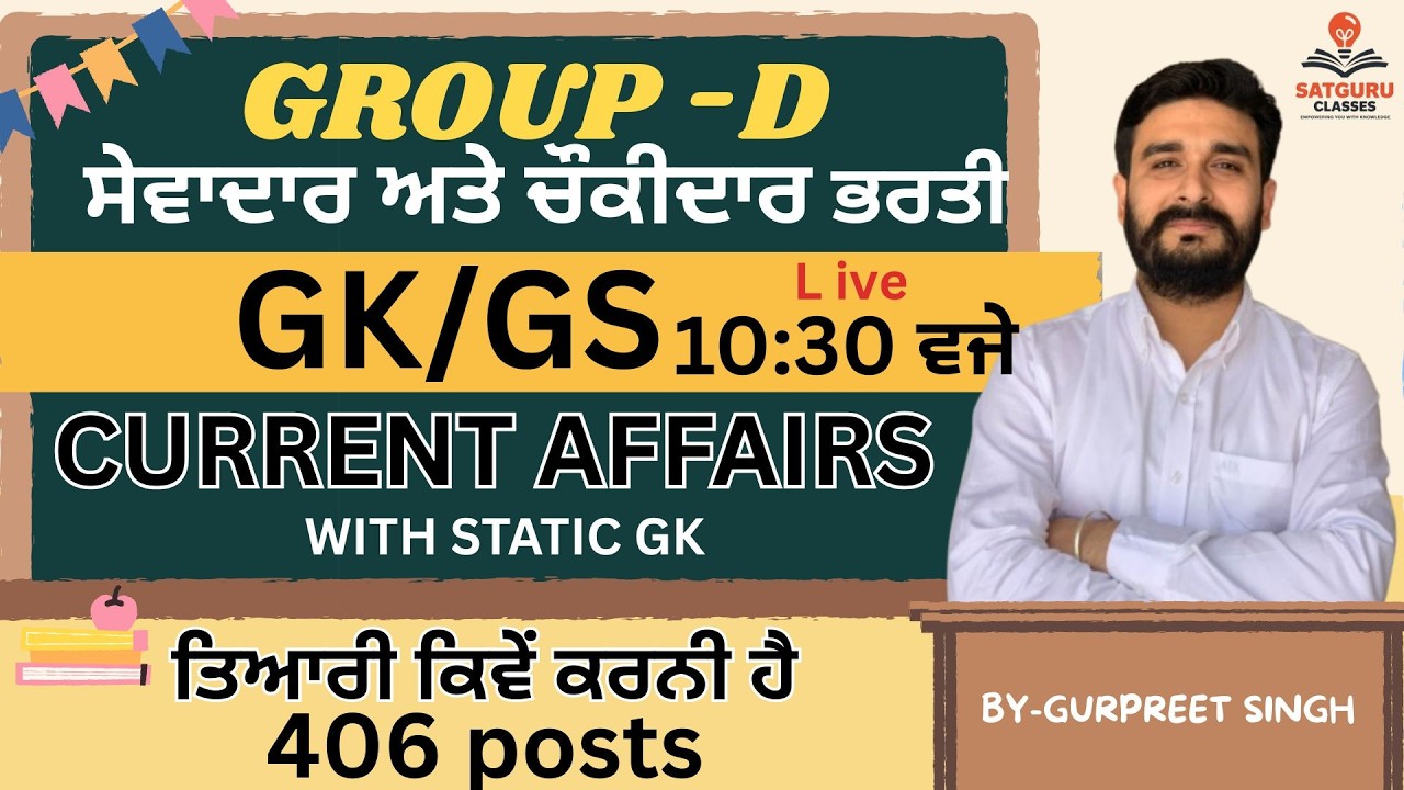 GK -CURRENT AFFAIRS WITH STATIC GK //GROUP-D ਸੇਵਾਦਾਰ ਤੇ ਚੌਂਕੀਦਾਰ ਦੀ ਭਰਤੀ II BEST PREPARATION II