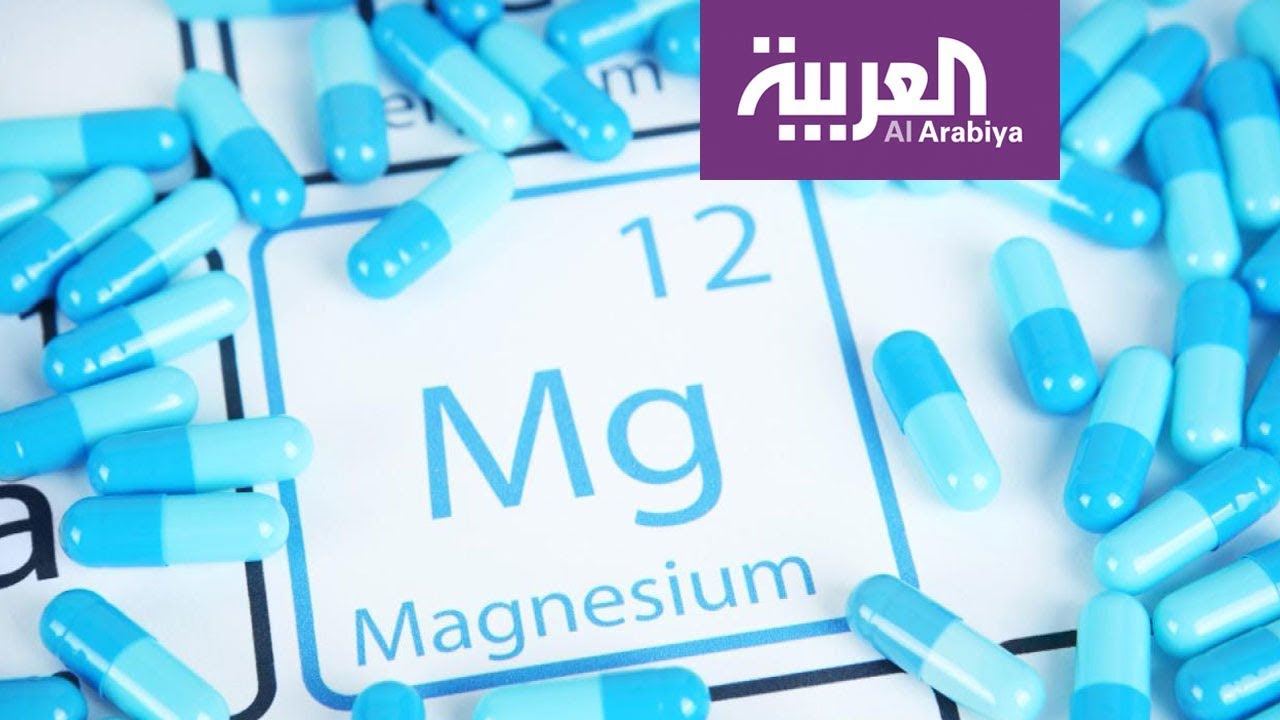 صباح العربية | احذر من نقصان أو زيادة المغنيسيوم في جسمك