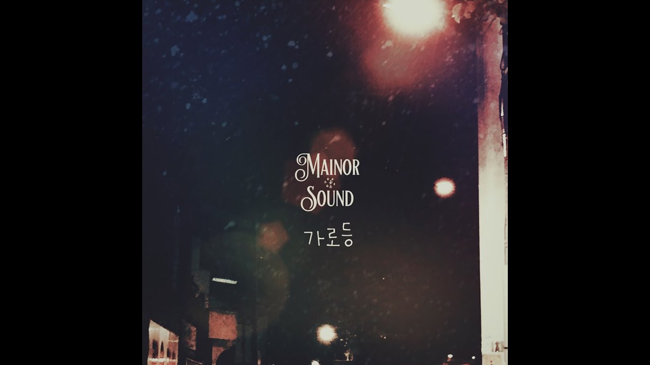 메이너 사운드_가로등 [PurplePine Entertainment]