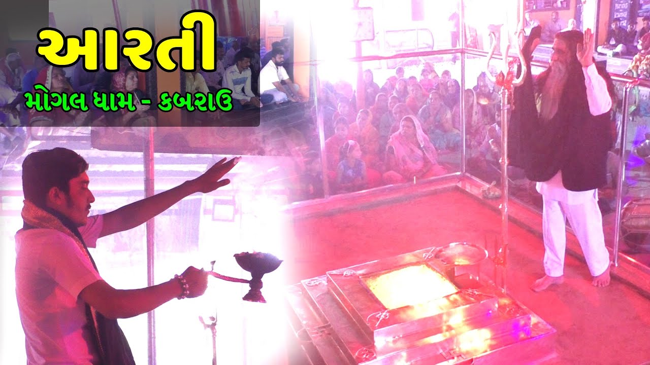 આરતી દર્શન || મોગલ ધામ - કબરાઉ || Aarati Mogal Dham Kabrau Kutch