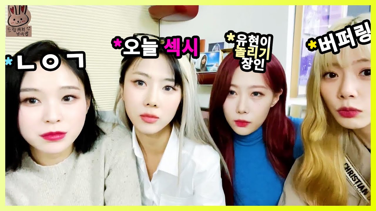 오늘도 고통받는...😭😭 _ 드림캐쳐 유현 가현 한동 지유