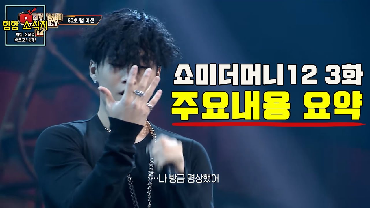 [쇼미더머니12 3화] 역대급 많은 2차 올패스와 우승후보들!