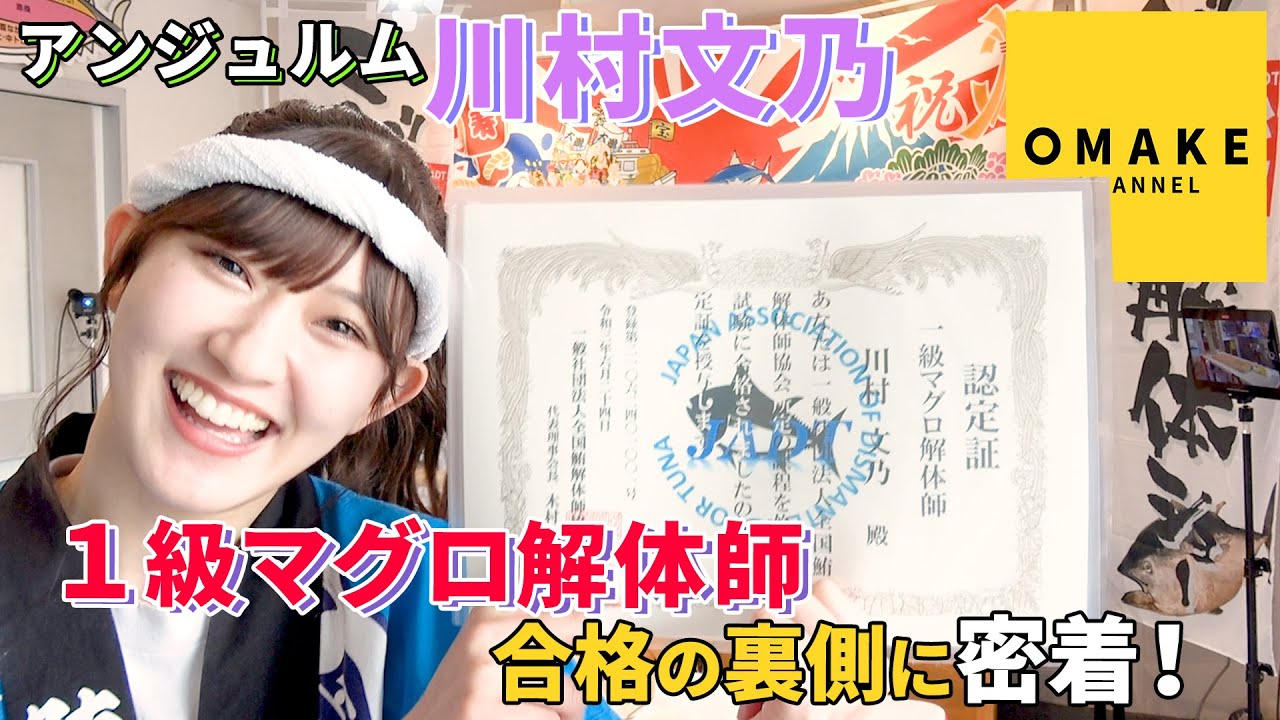 アンジュルム 川村文乃「１級マグロ解体師」合格の裏側に密着！