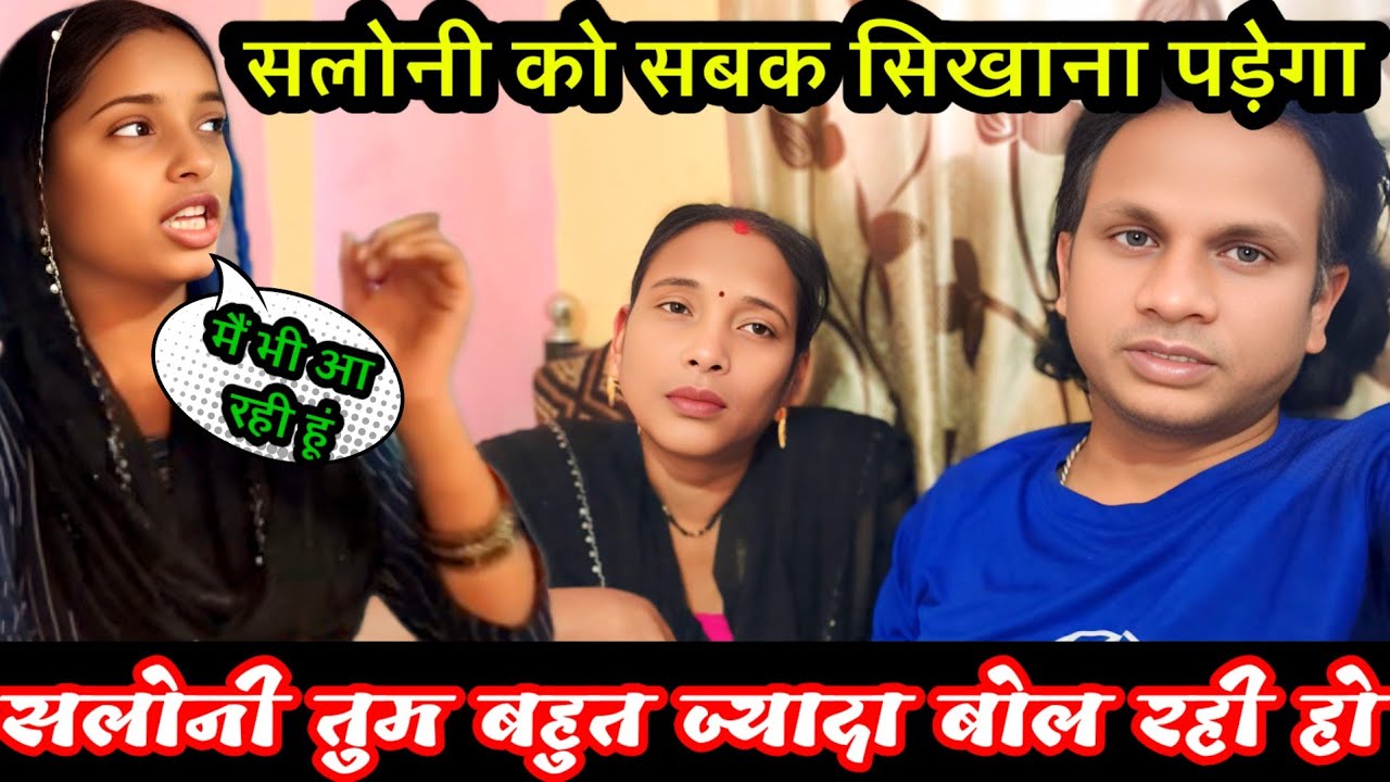 सलोनी हम लोगों के बारे में कभी नहीं सोचती | क्यों भेज रहे हैं उसको हम लोग मनोना धाम@Saritavinodfun 