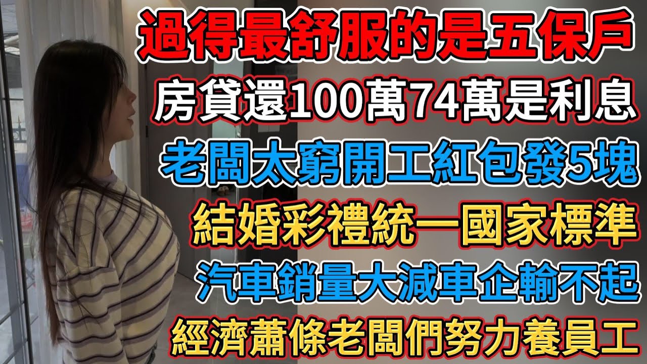 過得最舒服的就是五保戶，老闆太窮了開工紅包發5塊，就業太難湧入互聯網求生存，經濟蕭條老闆們努力養員工，房貸還了100萬74萬是利息，窮人與富人被生存隔離，結婚彩禮統一國家標準，除了跑外賣真找不到工作