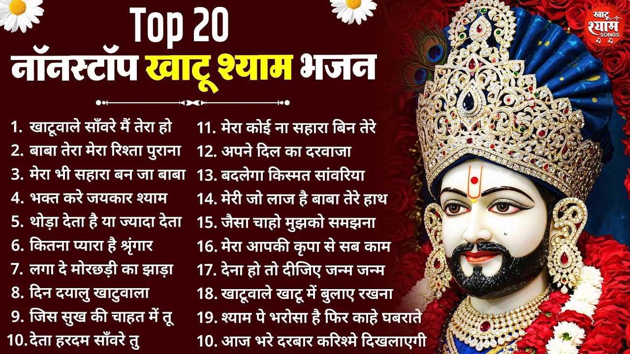 बहुत ढूँढने पर मिले है ये खाटू श्याम भजन ! New Khatu Shyam Bhajan 2026 ! श्याम भजन 2026 ! New Bhajan