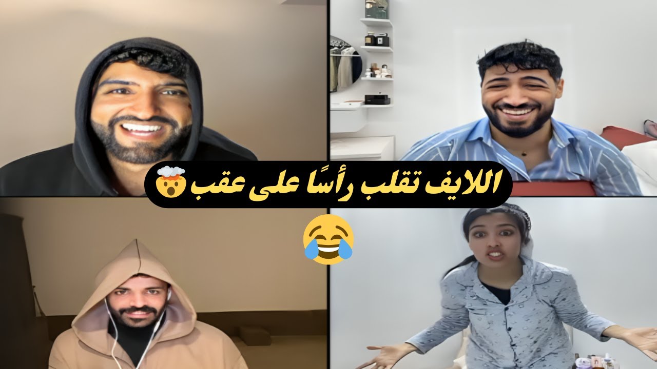 حمزة وفاطمة الزهراء وأيوب قلبو اللايف 🤯 ضحك هستيري! 😂