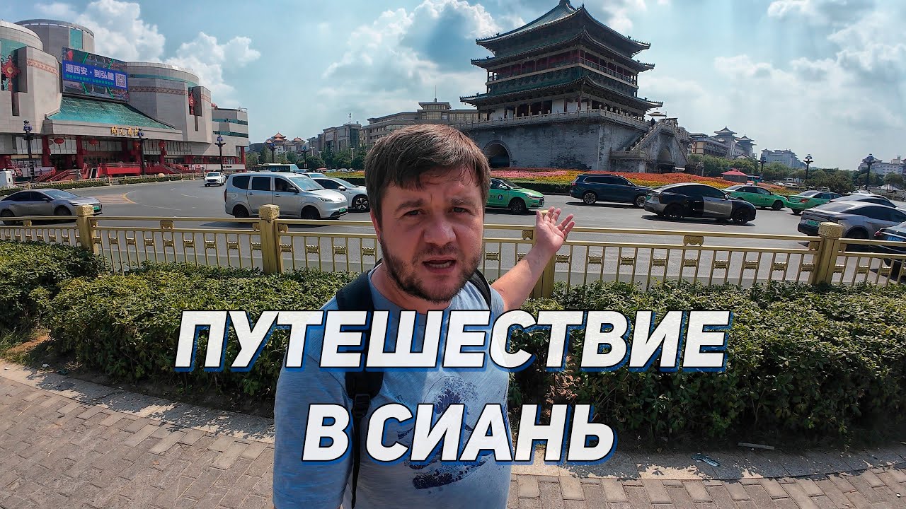 Мое путешествие в Сиань (терракотовая армия, башни, городская стена, мусульманский квартал)