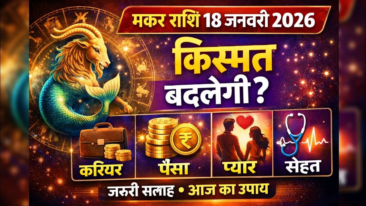 मकर राशि 18 जनवरी 2026: किस्मत का बड़ा फैसला! Career, Love और Paisa | Makar Rashifal Today