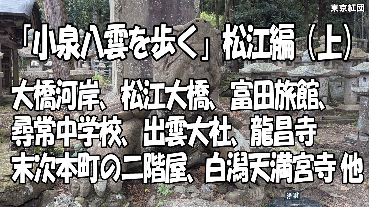 「小泉八雲を歩く」松江編（上）大橋河岸、大橋、富田旅館、尋常中学校、出雲大社、末次本町の二階屋、龍昌寺 他