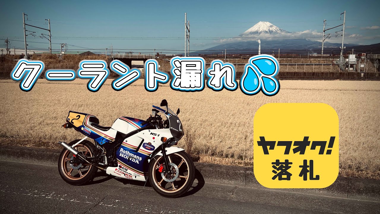 ヤフオクで落札したNS-1からクーラントが漏れてる💦 40歳初めてのライコランド！