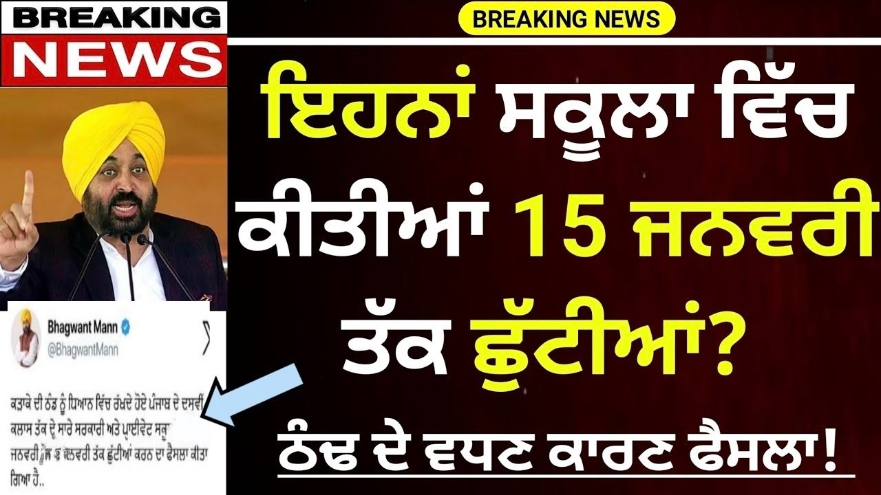 Punjab School news today | Punjab school winter holidays news | School closed news today | News