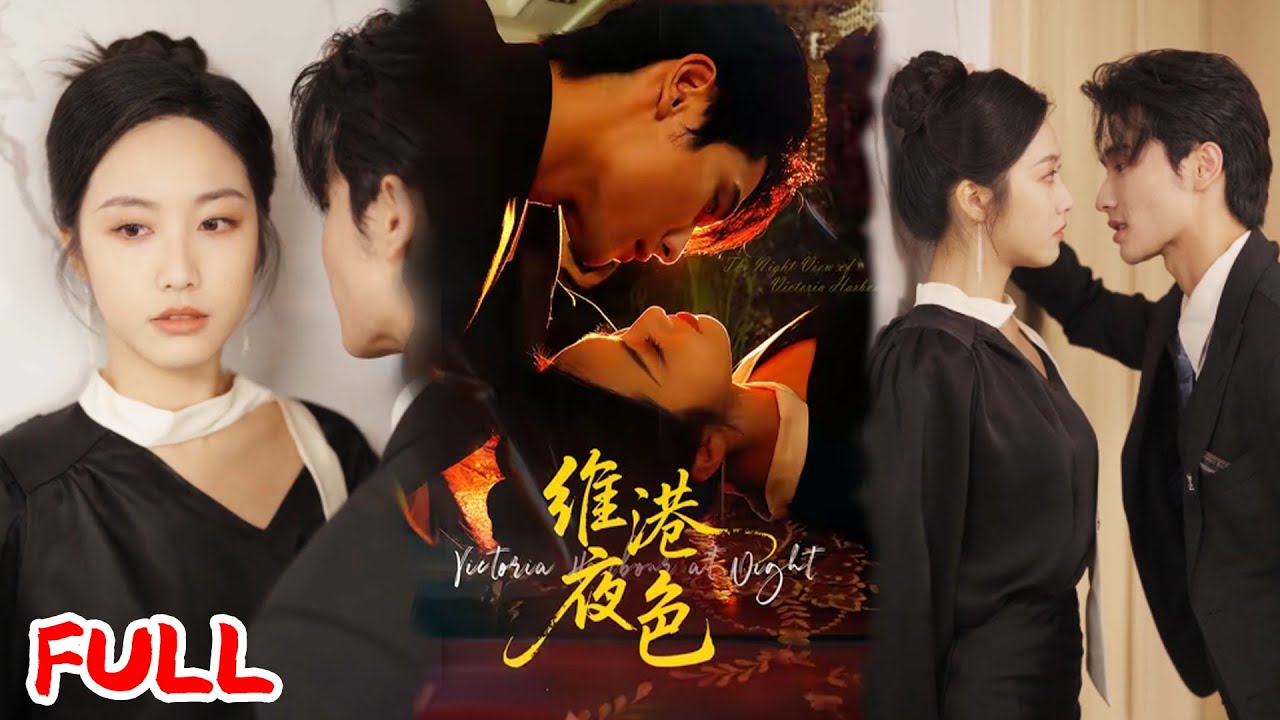 🔥MULTISUB《维港夜色＆港城回响》一夜情孕携女嫁港圈太子爷，却遭辱，车祸死！重生后她斗婆婆撕穿书女，太子爷却梦觉醒前世狂追妻！💥#陈钊翌#白雪茹#爆款短剧#drama#小爱推文#恋爱#甜宠