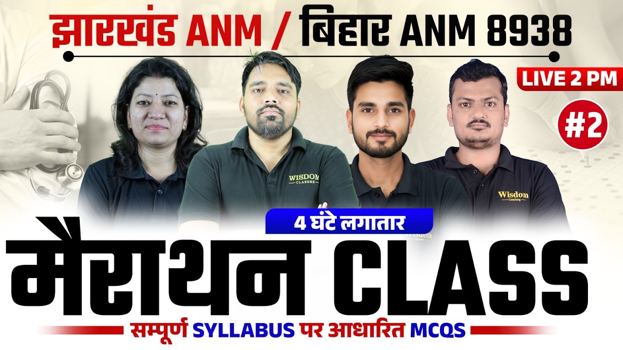 झारखंड ANM / बिहार ANM 8938 मैराथन CLASS | चार घंटे लगातार | सम्पूर्ण Syllabus पर आधारित LIVE 2 PM