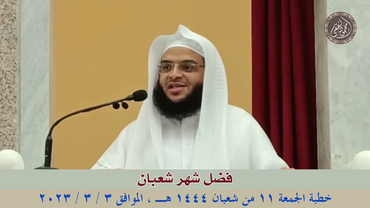 فضل شهر شعبان : خطبة الجمعة 3 / 3 / 2023 للشيخ محمود الفقي