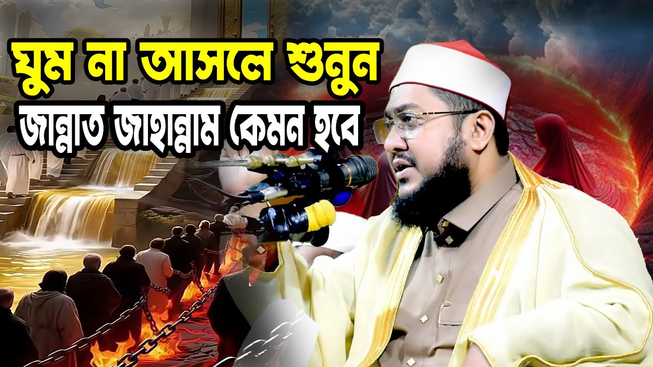 জান্নাত জাহান্নাম কেমন হবে ঘুম না আসলে শুনুন ।  Sadikur Rahman Al Azhari New Waz 2026