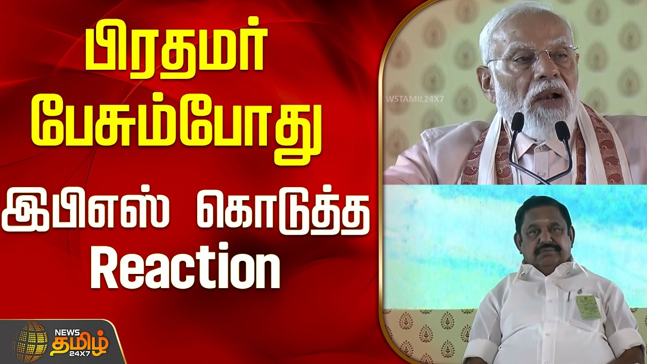 PMModi in Trichy | பிரதமர் பேசும்போது இபிஎஸ் கொடுத்த Reaction..!| PM Modi Speech