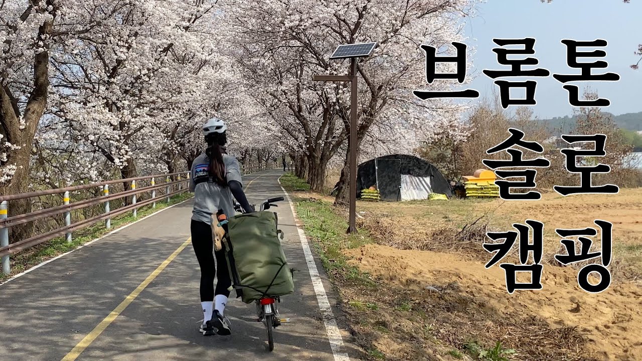 솔로 자전거캠핑 Part.2 / 브롬톤 브롬핑/ 왕복 110km 벚꽃 라이딩 / 이포보웰빙캠핑장, 황해냉면