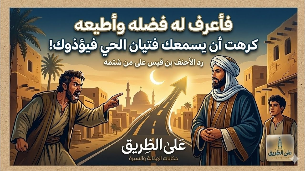 الرجل الذي لم يغضب قط! واذل الجاهلين بحكمته 