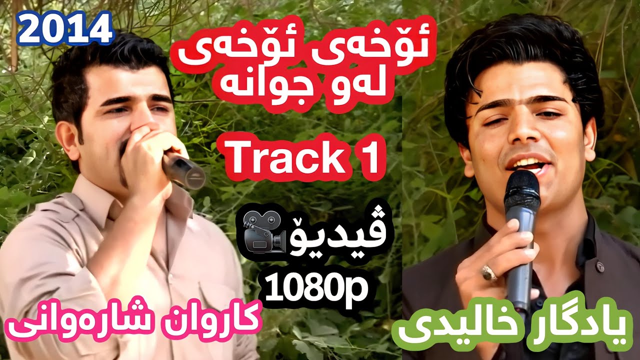 Karwan Sharawani w Yadgar Xalid (Oxay Oxay Law Jwana - ئۆخەی ئۆخەی لەو جوانە) 2014 Track 1
