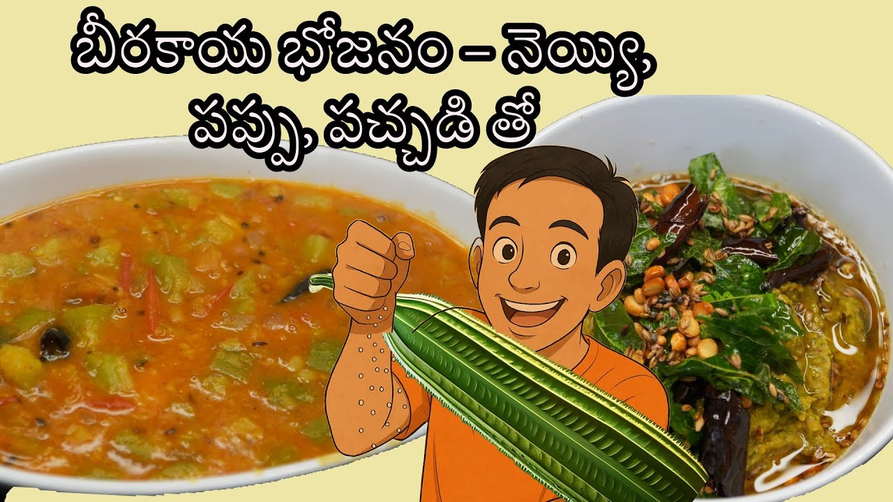బీరకాయ భోజనం – నెయ్యి, పప్పు, పచ్చడి తో Beerakai… Nethi tho - Loofah Love - Beerakai pachadi and Dal