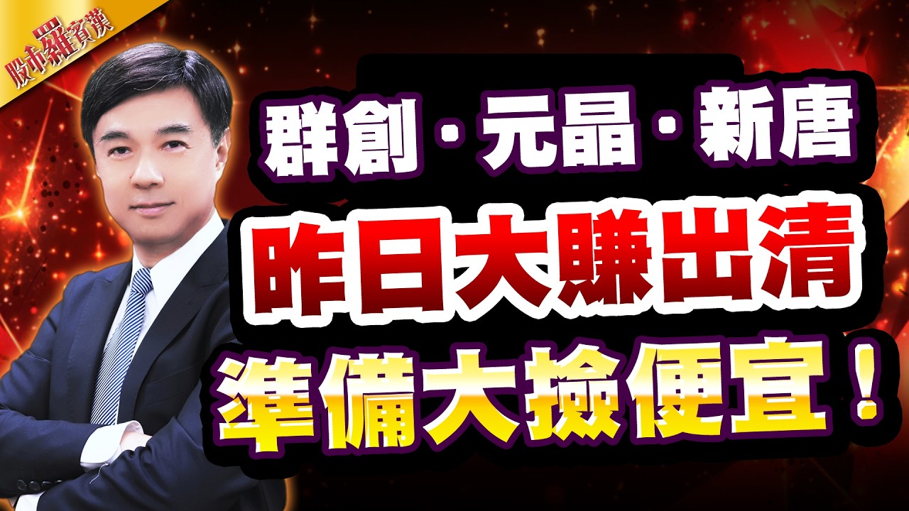 【羅文彬】群創 元晶 新唐昨日大賺出清 準備大撿便宜！ l 股市羅賓漢 l 20260304| #低軌衛星