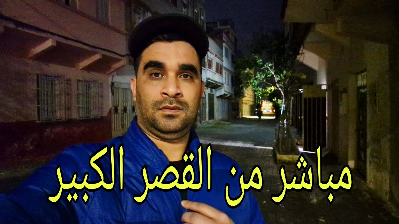 مباشر من القصر الكبير أخر المستجدات