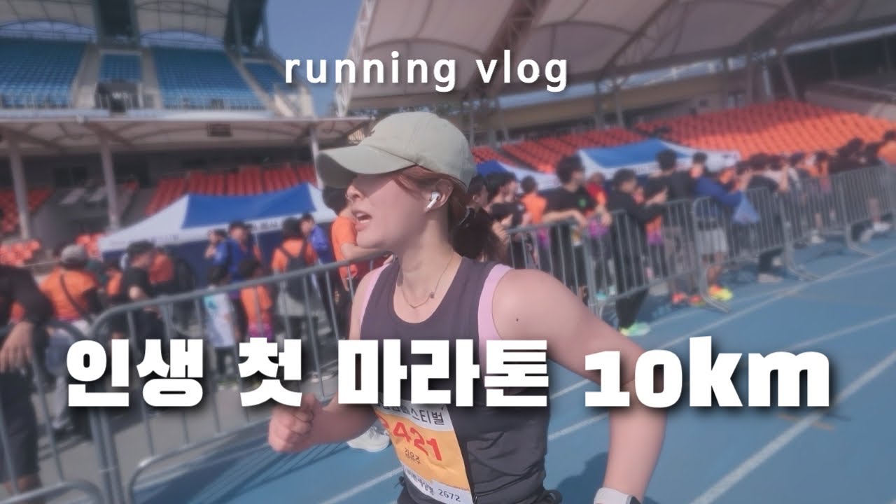 서른 여섯, 인생 첫 10km 달리기 도전🏃‍♀️ 그 결과는...?