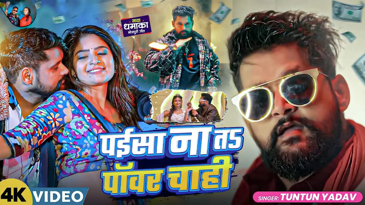 #Video - पईसा न  ता  पॉवर चाही | Tuntun Yadav - Viral Song | New Bhojpuri Song | Bhojpuri Gana 2026