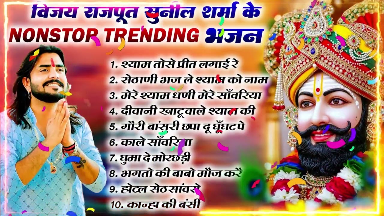 Top-10 नॉनस्टॉप खाटू श्याम के भजन | खाटू श्याम DJ भजन//Vijay Rajput,Sunil Sharma#viralvideo2026