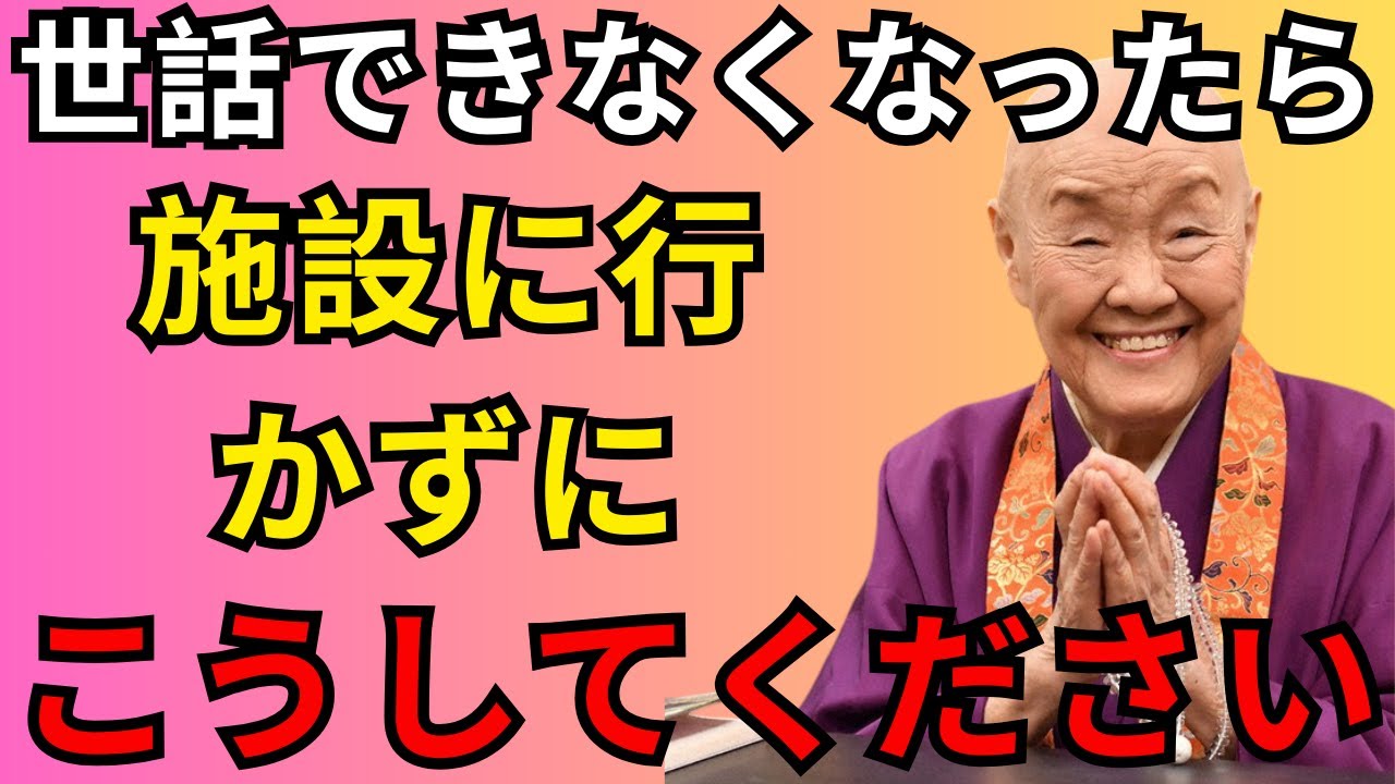 【99％が知らない】老後に自分で身の回りのことができなくなったら、介護施設に行く前にこの方法を試してください。｜偉人｜人生哲学｜好転反応