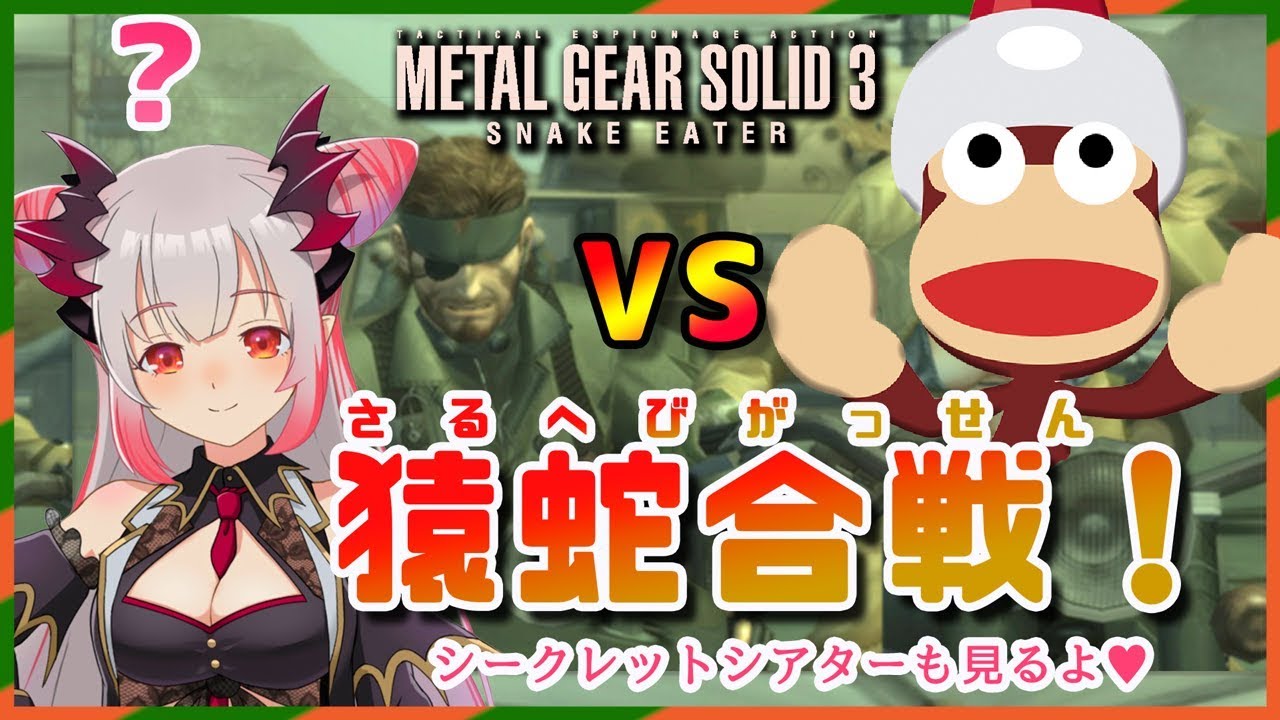 【METAL GEAR SOLID3】猿蛇合戦で決着をつけるぞ！シークレットシアターも見る！【周防パトラ / ハニスト】