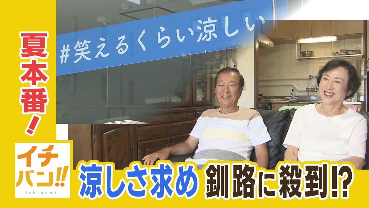 【イチバン！！】　「もう東京戻れない…」夏季の長期滞在者数北海道内１位！避暑地として人気の釧路市