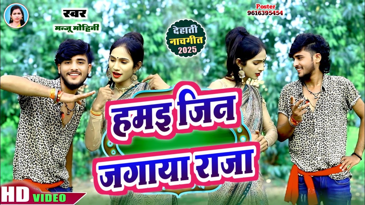 खाटी देहाती नाच गीत | हमई जिन जगाया राजा | #manju_mohini & #khushbu_rani | new video song 