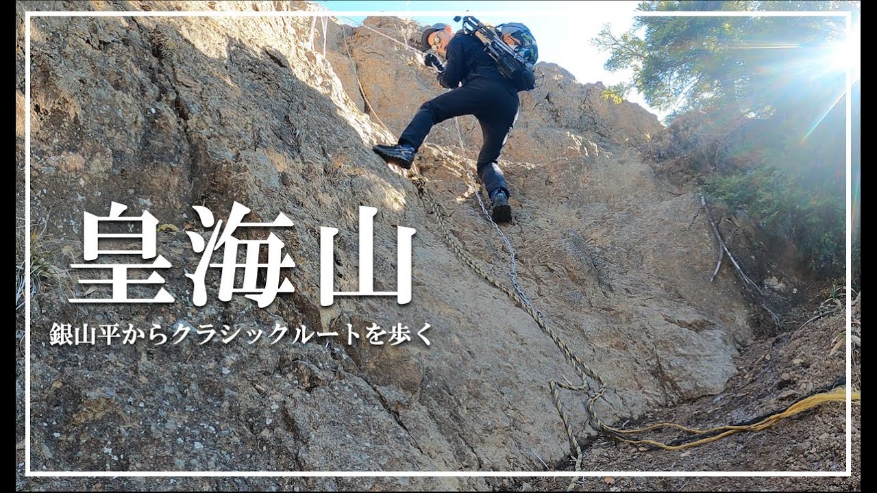 【登山】日帰り最難関の皇海山クラシックルート｜岩場・鎖場・梯子・藪漕ぎとスリリングな13時間超え日帰りハイクに挑む［4K］